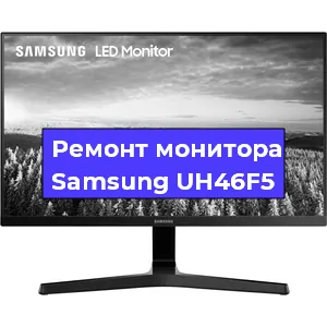 Замена матрицы на мониторе Samsung UH46F5 в Новосибирске